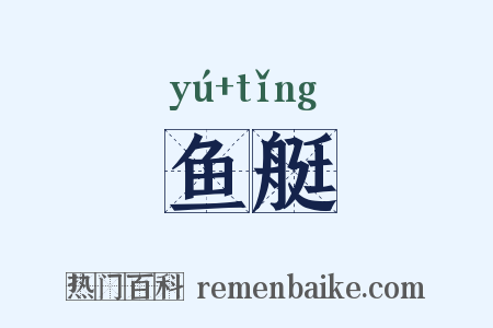 鱼艇是什么意思的图片